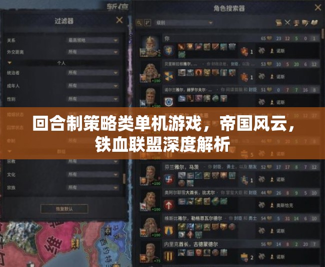 回合制策略類(lèi)單機(jī)游戲，帝國(guó)風(fēng)云，鐵血聯(lián)盟深度解析