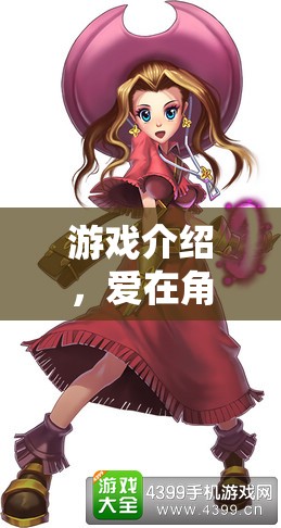 愛在角色間，情侶角色扮演冒險(xiǎn)的浪漫之旅
