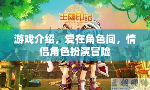 愛在角色間，情侶角色扮演冒險(xiǎn)的浪漫之旅