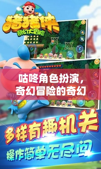 咕咚角色扮演，奇幻冒險(xiǎn)的奇幻之旅