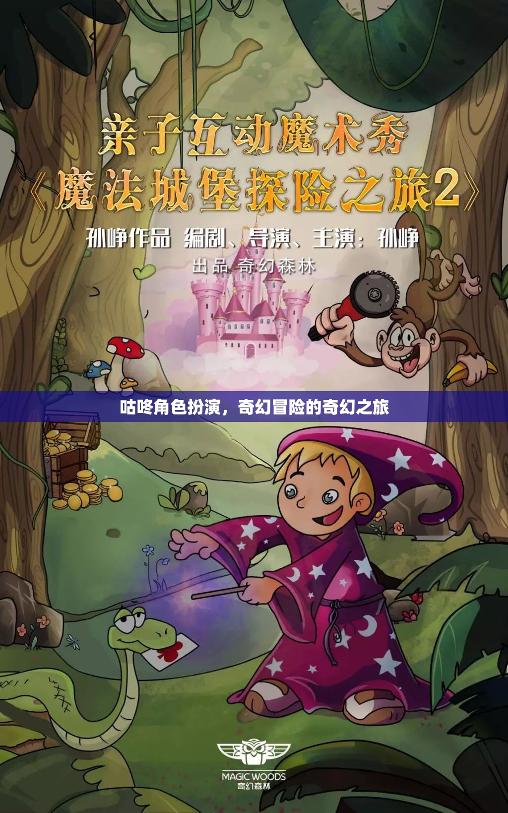 咕咚角色扮演，奇幻冒險(xiǎn)的奇幻之旅