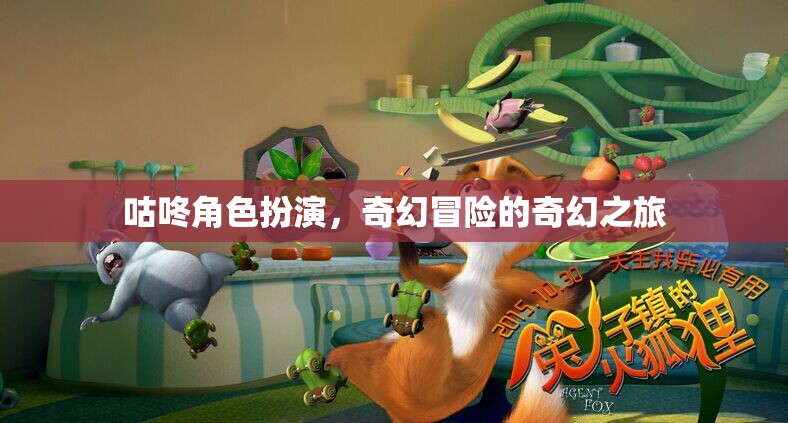 咕咚角色扮演，奇幻冒險(xiǎn)的奇幻之旅