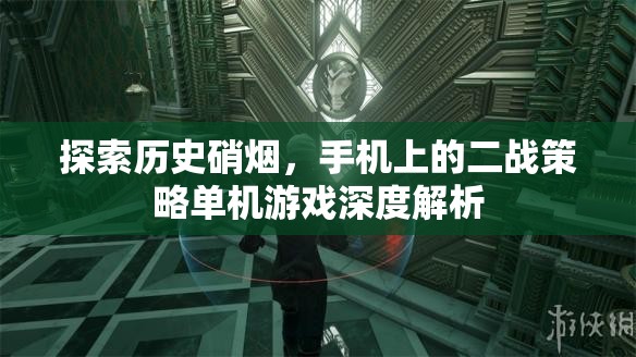 手機(jī)上的二戰(zhàn)策略單機(jī)游戲，歷史硝煙的深度探索
