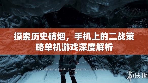 手機(jī)上的二戰(zhàn)策略單機(jī)游戲，歷史硝煙的深度探索