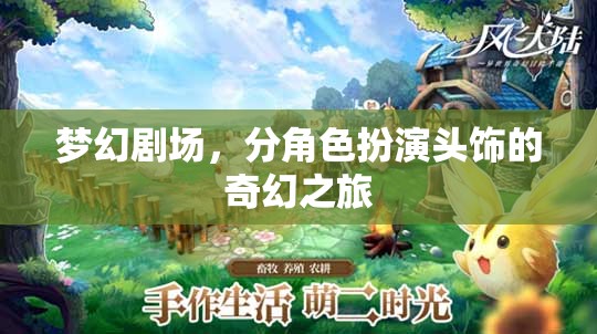 夢幻劇場，分角色扮演頭飾的奇幻之旅