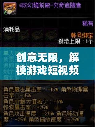 創(chuàng)意無限，解鎖游戲短視頻的魅力——游戲幻境奇緣創(chuàng)意策劃全解析