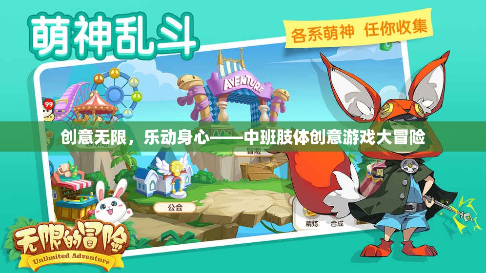 中班肢體創(chuàng)意游戲，樂動(dòng)身心的無限創(chuàng)意冒險(xiǎn)