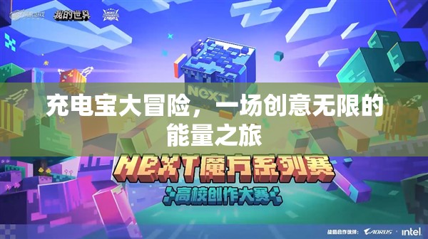 充電寶大冒險，一場創(chuàng)意無限的能量探索之旅