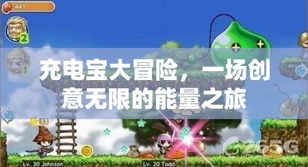 充電寶大冒險，一場創(chuàng)意無限的能量探索之旅