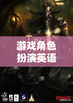 探索未知世界的奇幻之旅，游戲角色扮演的英語探索