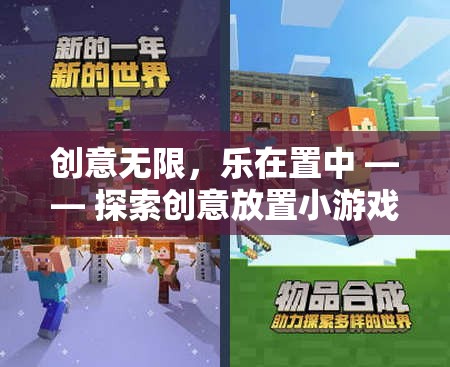 創(chuàng)意無限，樂在置中，探索創(chuàng)意放置小游戲的樂趣