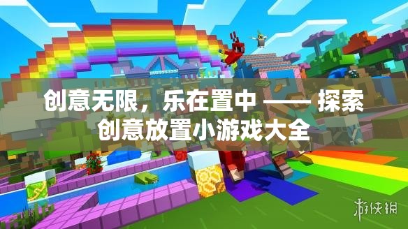 創(chuàng)意無限，樂在置中，探索創(chuàng)意放置小游戲的樂趣