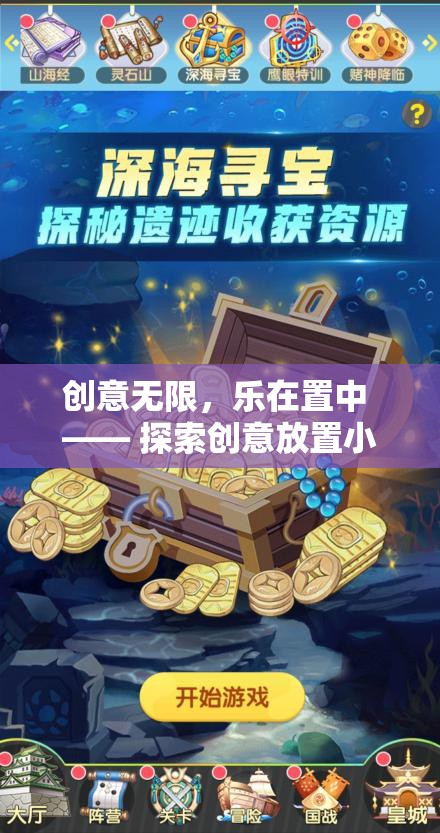 創(chuàng)意無限，樂在置中，探索創(chuàng)意放置小游戲的樂趣