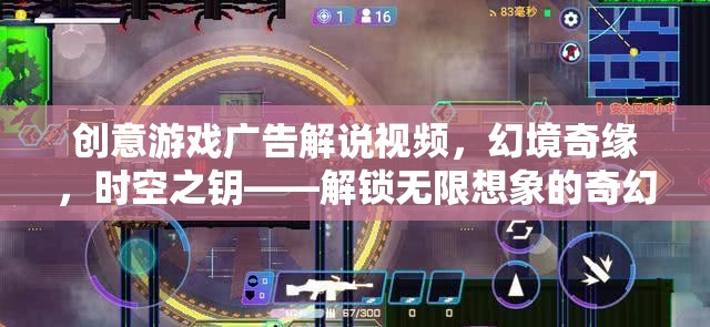 解鎖無限想象的奇幻之旅，幻境奇緣·時空之鑰創(chuàng)意游戲廣告