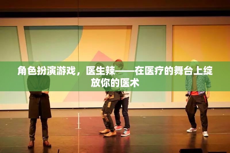 醫(yī)術(shù)舞臺，在角色扮演游戲中綻放你的醫(yī)生風(fēng)采