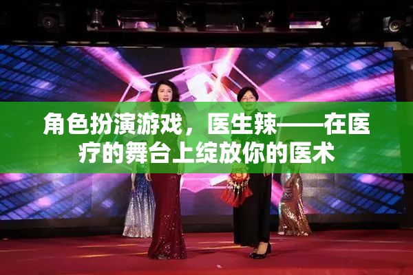 醫(yī)術(shù)舞臺，在角色扮演游戲中綻放你的醫(yī)生風(fēng)采