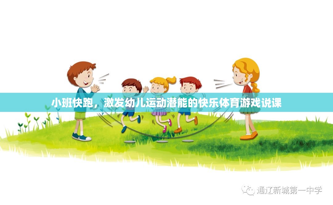 小班快跑，解鎖幼兒運動潛能的快樂體育游戲