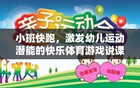 小班快跑，解鎖幼兒運動潛能的快樂體育游戲