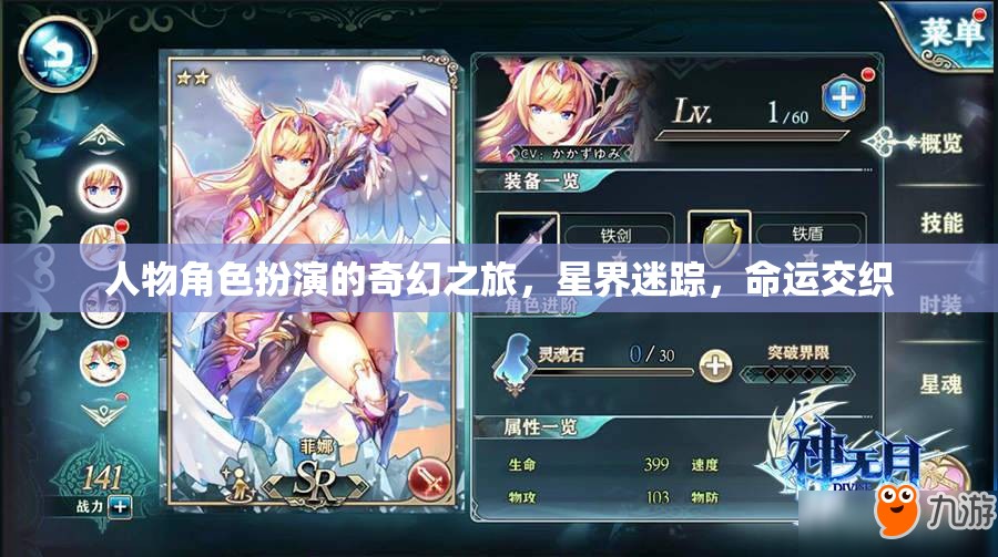 星界迷蹤，命運(yùn)交織的奇幻角色扮演之旅