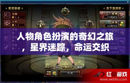 星界迷蹤，命運(yùn)交織的奇幻角色扮演之旅