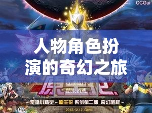 星界迷蹤，命運(yùn)交織的奇幻角色扮演之旅