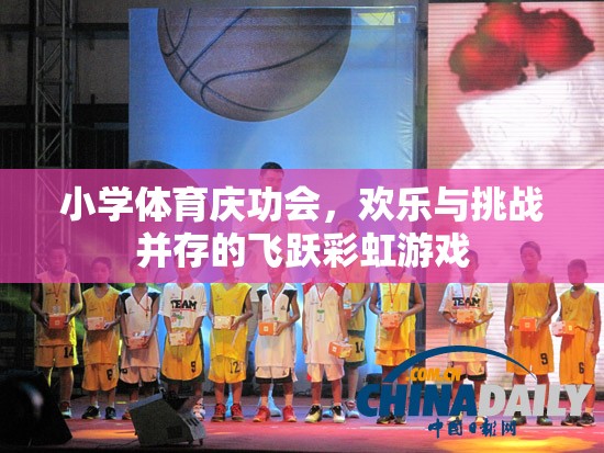 飛躍彩虹，小學(xué)體育慶功會上的歡樂與挑戰(zhàn)