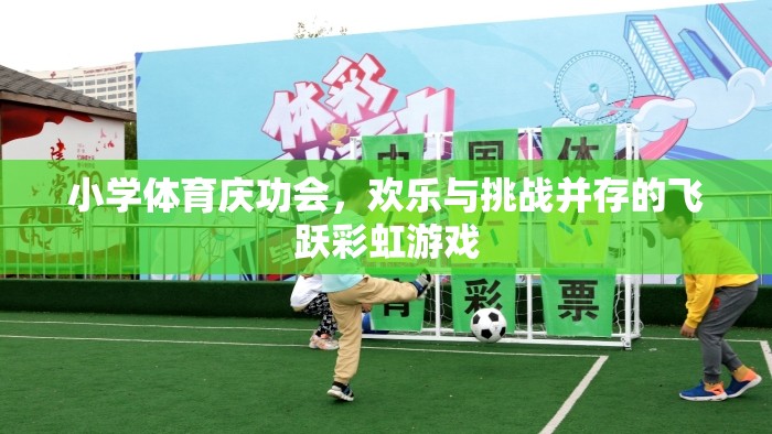 飛躍彩虹，小學(xué)體育慶功會上的歡樂與挑戰(zhàn)