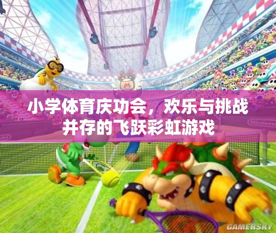 飛躍彩虹，小學(xué)體育慶功會上的歡樂與挑戰(zhàn)