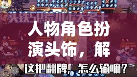 解鎖創(chuàng)意與沉浸，人物角色扮演頭飾的奇幻之旅