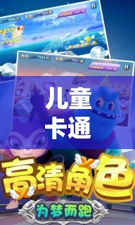 兒童卡通角色扮演，夢(mèng)想照進(jìn)現(xiàn)實(shí)的奇妙冒險(xiǎn)之旅