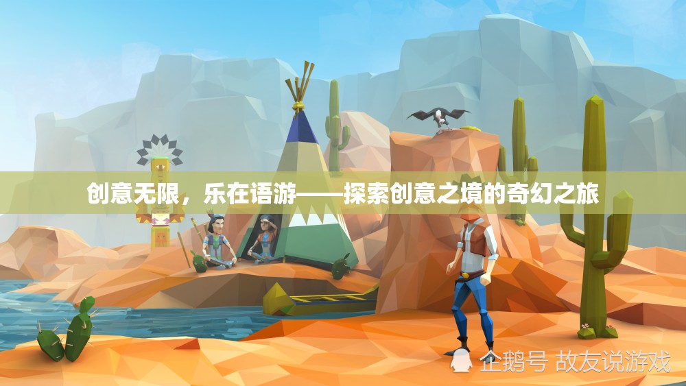 創(chuàng)意無(wú)限，樂(lè)在語(yǔ)游，一場(chǎng)探索奇幻創(chuàng)意之境的奇妙旅程