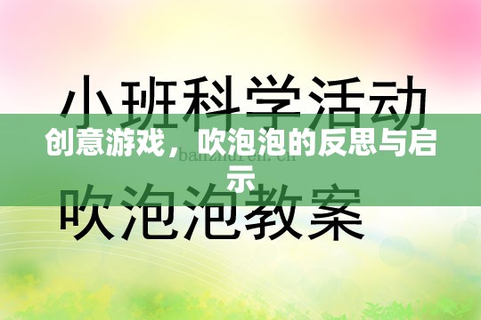 吹泡泡的創(chuàng)意游戲，反思與啟示