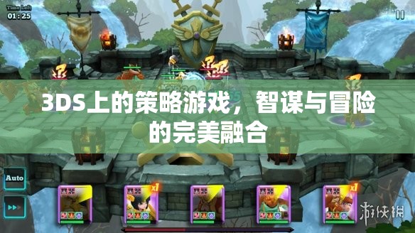 3DS策略游戲，智謀與冒險的完美碰撞