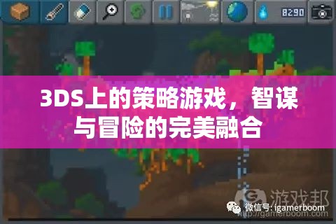 3DS策略游戲，智謀與冒險的完美碰撞