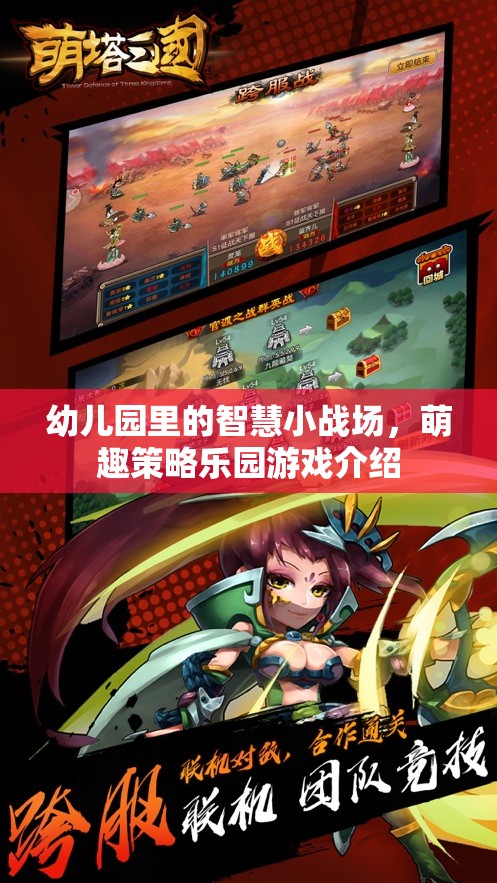 智慧小戰(zhàn)場，萌趣策略樂園——幼兒園里的策略游戲新體驗