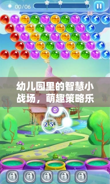 智慧小戰(zhàn)場，萌趣策略樂園——幼兒園里的策略游戲新體驗