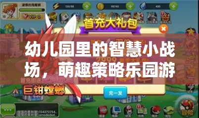 智慧小戰(zhàn)場，萌趣策略樂園——幼兒園里的策略游戲新體驗