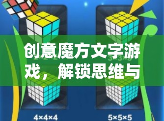 創(chuàng)意魔方，解鎖思維與創(chuàng)意的奇妙之旅