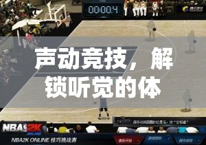聲動(dòng)競技，解鎖聽覺的體育游戲新紀(jì)元  第2張