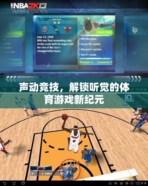聲動(dòng)競技，解鎖聽覺的體育游戲新紀(jì)元  第3張