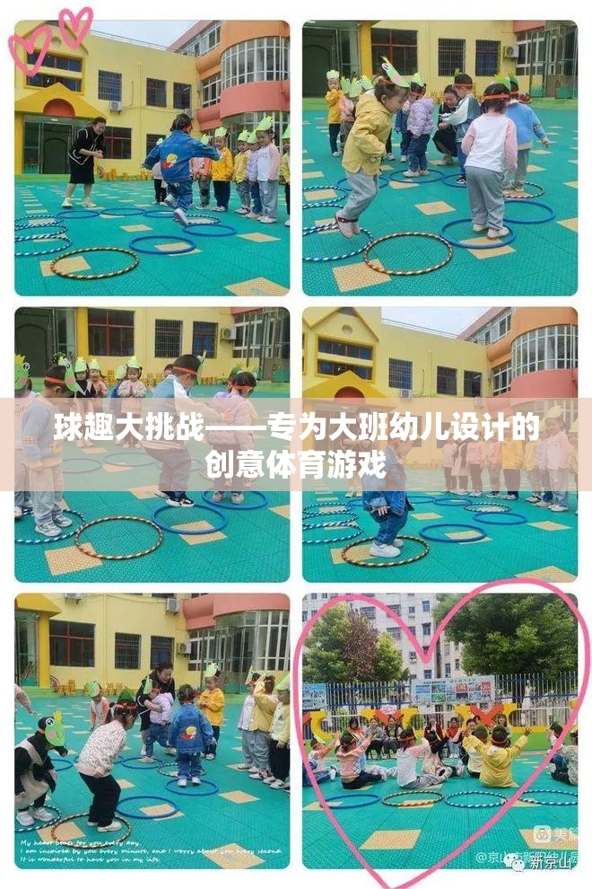 大班幼兒創(chuàng)意體育游戲，球趣大挑戰(zhàn)