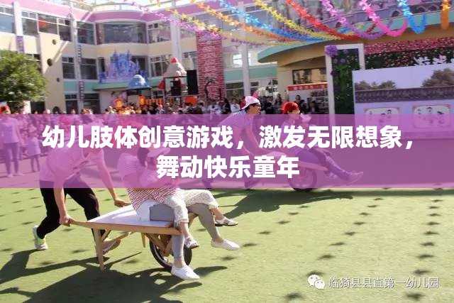 舞動快樂童年，幼兒肢體創(chuàng)意游戲激發(fā)無限想象