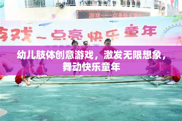 舞動快樂童年，幼兒肢體創(chuàng)意游戲激發(fā)無限想象