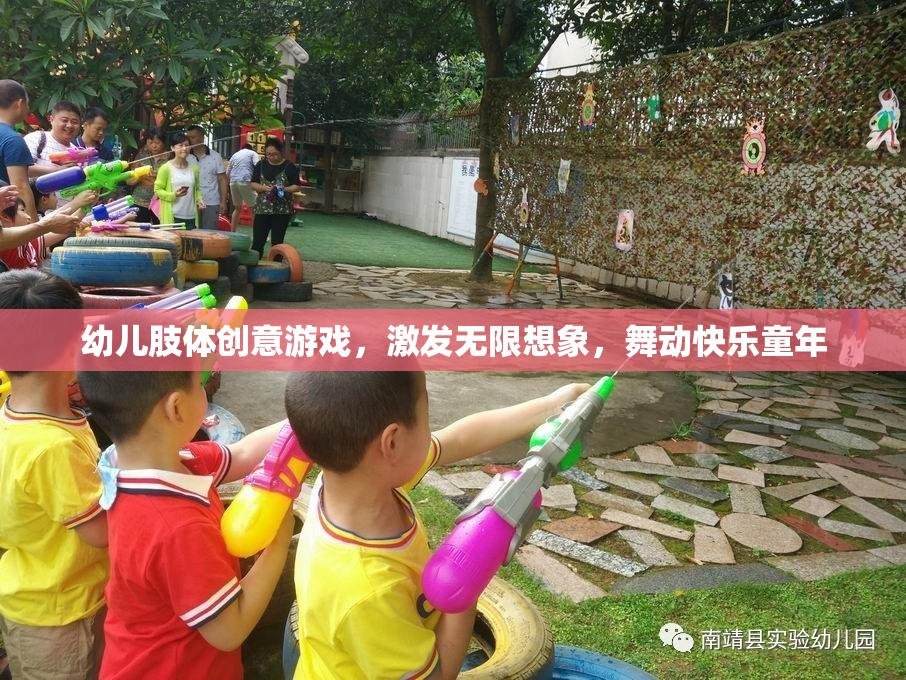 舞動快樂童年，幼兒肢體創(chuàng)意游戲激發(fā)無限想象