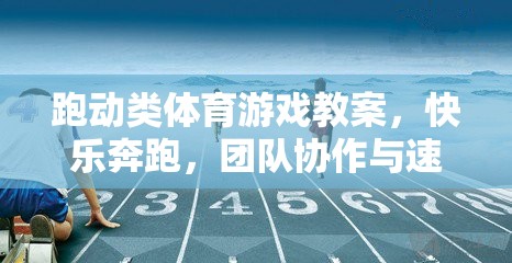 快樂(lè)奔跑，跑動(dòng)類體育游戲中的團(tuán)隊(duì)協(xié)作與速度挑戰(zhàn)