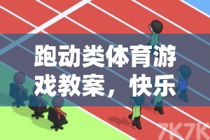 快樂(lè)奔跑，跑動(dòng)類體育游戲中的團(tuán)隊(duì)協(xié)作與速度挑戰(zhàn)