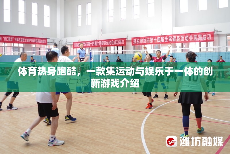 運(yùn)動(dòng)與娛樂的完美融合，揭秘體育熱身跑酷創(chuàng)新游戲