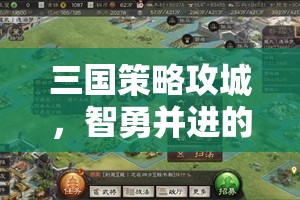 智勇并進(jìn)，三國(guó)策略攻城中的亂世爭(zhēng)霸
