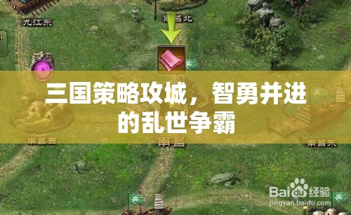智勇并進(jìn)，三國(guó)策略攻城中的亂世爭(zhēng)霸
