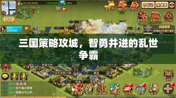 智勇并進(jìn)，三國(guó)策略攻城中的亂世爭(zhēng)霸